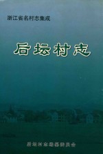 后坛村志