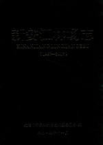 新安江林场志  1957-2017