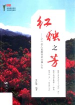 红烛之芳  一位人民教师的壮美人生