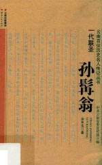 一代联圣  孙髯翁