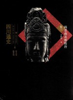 四川通史  卷3  两晋南北朝隋唐