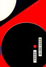 坂田荣男  围棋全集  2  围棋治孤法  全12册