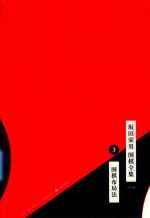 坂田荣男  围棋全集  3  围棋布局法  全12册