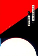 坂田荣男  围棋全集  4  围棋作战法  全12册