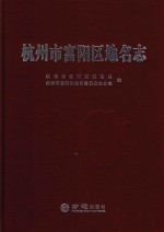 杭州市富阳区地名志