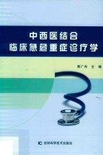 中西医结合临床急危重症诊疗学