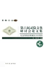 灵隐文丛  第六届灵隐文化研讨会论文集  纪念契嵩法师诞辰1010周年