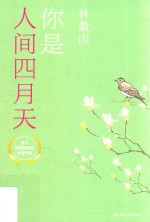中国现代文学名家经典合集  你是人间四月天