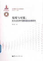 高等教育与社会发展论丛  危境与对策  后大众化时代薄弱高校治理研究