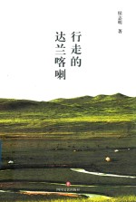 行走的达兰喀喇