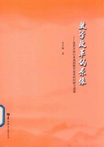 教学改革的原像  改革开放以来我国教学改革的回顾与透视
