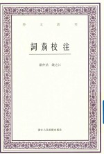 词莂校注 电子书封面