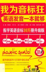 振宇  我为音标狂  英语发音一本就够