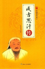 中国名著帝王  成吉思汗传
