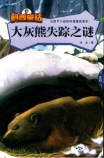 童话科普  大灰熊失踪之谜