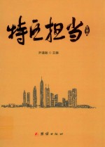 特区担当  珍藏版