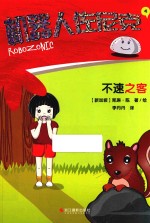 机器人佐尼克  4  不速之客