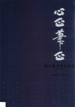 心正笔正  贾占强书法作品集