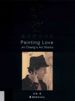 写爱  金城艺术作品