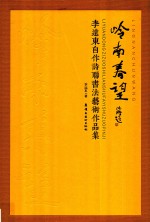 岭南春望  李远东自作诗联书法艺术作品集