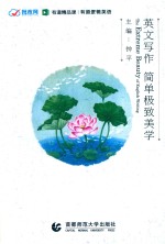 英文写作  简单极致美学