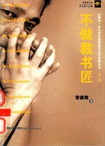 不做教书匠