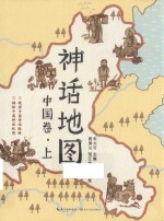 神话地图  中国卷  上
