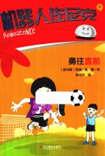 机器人佐尼克  3  勇往直前