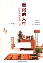 宽裕的人生  21天完美收纳计划