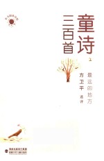 童诗三百首  2  最远的地方