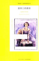 午夜文库·大师系列  悬崖上的谋杀