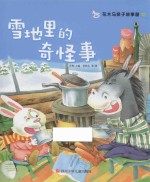 花木马亲子故事屋  雪地里的奇怪事