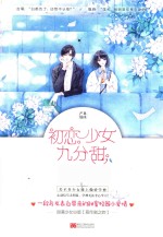 初恋少女九分甜
