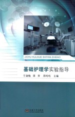 基础护理学实验指导