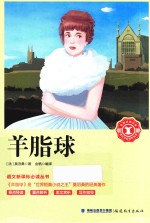 语文新课标必读丛书  羊脂球