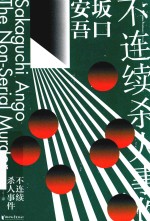 不连续杀人事件