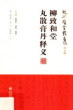 柳致和堂丸散膏丹释义