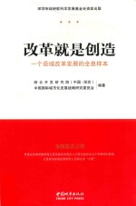 改革就是创造  一个县域改革发展的全息样本