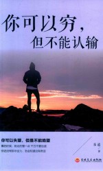 你可以穷，但不能认输