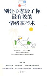 别让心态毁了你  最有效的情绪掌控术