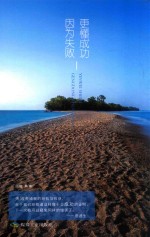 因为失败，更懂成功