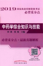 2019国家执业药师资格考试必背采分点  中药学综合知识与技能