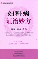 妇科病证治妙方