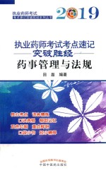 执业药师考试考点速记突破胜经  药事管理与法规  2019