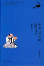 创造一种生活，取悦自己