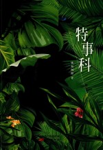 特事科