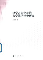 以学习为中心的大学教学评价研究