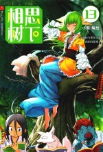 相思树下  13  狐妖小红娘  珍藏版