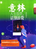 青年励志馆  25  人生很贵，请别浪费