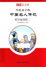 写给孩子的中国名人传记  科学家列传  2